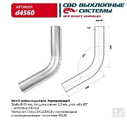 Изгиб трубы глушителя (труба d45, угол 60° L400) из Нерж. алюм. стали. CBD. d4560