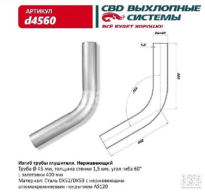 Изгиб трубы глушителя (труба d45, угол 60° L400) из Нерж. алюм. стали. CBD. d4560