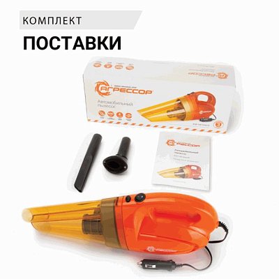 Пылесос автомоб "Агрессор" 12V 100W шнур 4м 2 насадки сумка 6шт/уп AGR-140 Smerch