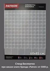 Стенд для клипс PATRON CLIPS A Размер 60х85 см 