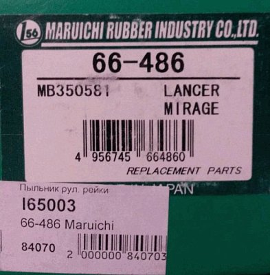 Пыльник рулевой рейки Maruichi 66-486