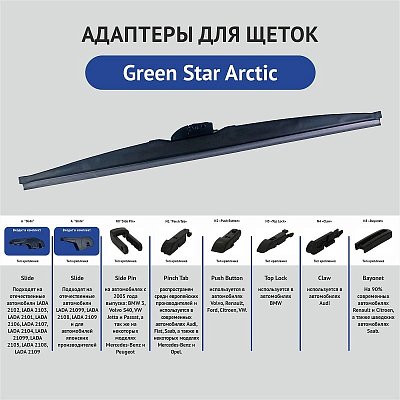 Щетка стеклоочистителя зимняя каркасная Green Star Arctic 14" 350мм 3 адаптера