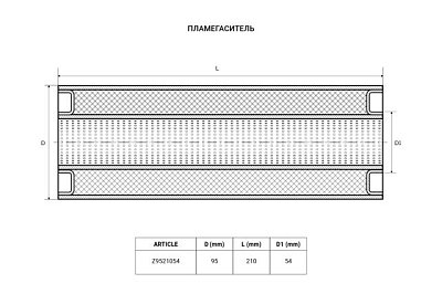 Пламегаситель универсальный 95*210*54 Z9521054 TIXONA