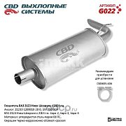 Глушитель ВАЗ 2123 Нива Шевроле с 2004 г.в. Е2 3 CBD. G022