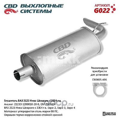 Глушитель ВАЗ 2123 Нива Шевроле с 2004 г.в. Е2 3 CBD. G022