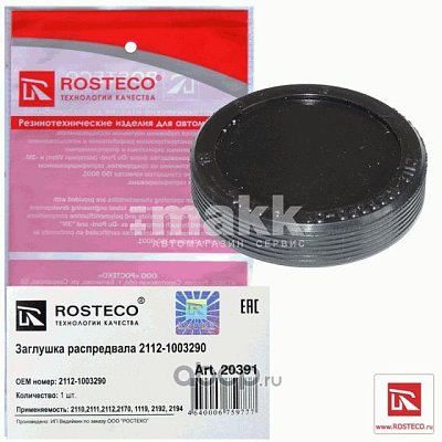Заглушка распредвала 2110-2112 2170 1119 2192 2194 20391 Rosteco