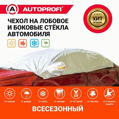 Чехол защитный всесезонный для стекол Autoprofi 318х249 см размер XL CAP300