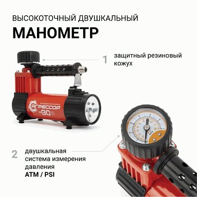 Компрессор 30л/мин 140W 7Атм 12V с фонарем, с насадками, Агрессор AGR-30L