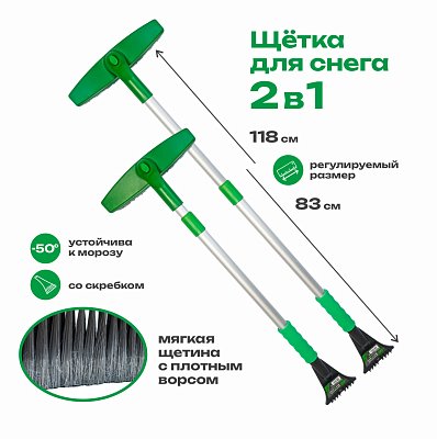Щетка для снега GS со скребком 79-110см телескопическая мягкая ручка, поворотный механизм