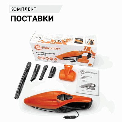 Пылесос автомоб "Агрессор" 12V 90W 2х скоростной LED фонарь 470мл шнур 4м 4 насадки AGR-170T