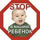Знак Ребенок восьмиугольный STOP В машине ребенок (мальчик) 16*16см S08101047