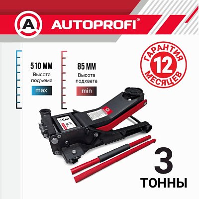 Домкрат 3т подъем 85-490 мм гидрав двухпоршневой подкатной Autoprofi 1шт/уп DP-30HL
