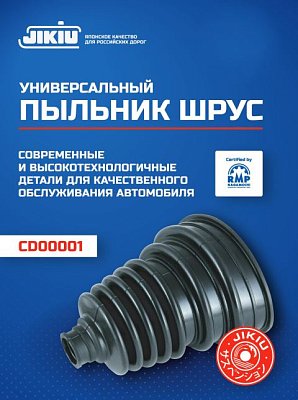 Пыльник ШРУСа универсальный, подходит на 70 % автопарка CD00001 JIKIU