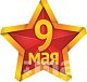 Наклейка 9 МАЯ Звезда (95х100) цвет желто-красный (10шт/уп)