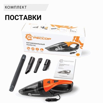 Пылесос автомоб "Агрессор" 12V 85W Cyclonic action V 470мл шнур 4м 4насадки AGR-170