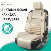 Накидка на сиденье MULTI COMFORT ортопедическая MLT-320G BE