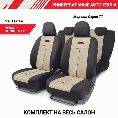Чехлы AIRBAG полиэстер/велюр, 9 предметов, черный/св.бежевый 6шт/уп TT-902V BK/L.BE