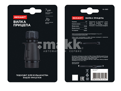 Вилка прицепа, 7 контактов, пластик REXANT