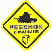 Знак ребенок в машине квадратный 15*15см World of Tanks Л1412