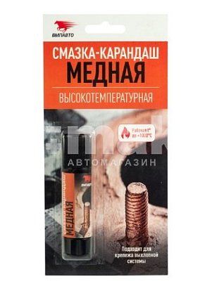 Смазка медная ВМПАВТО 16гр высокотемпературная карандаш (25шт/уп) 1916