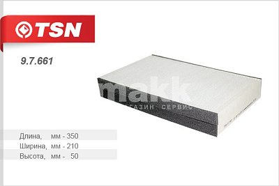 Фильтр салонный Цитрон "TSN" 9.7.661 КАМАЗ МТЗ 1221 ГОМСЕЛЬМАШ БЕЛАЗ 