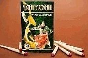 Спички Чингисхан Охотничьи наполняемость 20шт