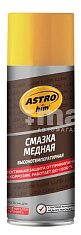 Смазка медная ASTROhim 520мл аэрозоль AC4575
