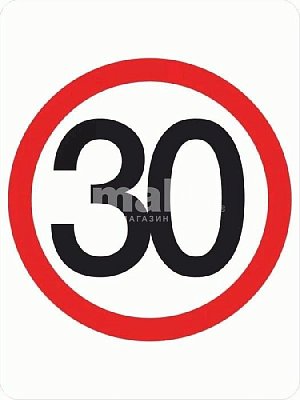 Наклейка "Ограничитель скорости" 30км/ч круглая d 14,6см A3001