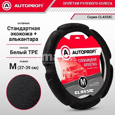 Оплетка спонж черная Autoprofi Алькантара 6 подушек 25шт/уп SP-5026L BK/BK (M)