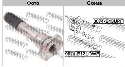 Втулка направляющая тормозного суппорта Subaru Forester S11 -2007 0874-B13LOWF Febest