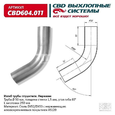 Изгиб трубы глушителя (труба d=50, угол 60°,  L250) CBD604.011 CBD