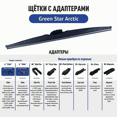 Щетка стеклоочистителя зимняя каркасная Green Star Arctic 26" 650мм 3 адаптера