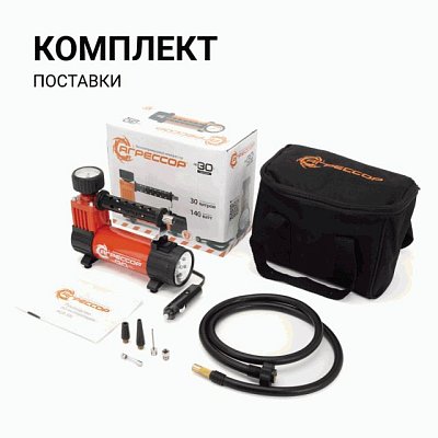 Компрессор 30л/мин 140W 7Атм 12V с фонарем, с насадками, Агрессор AGR-30L