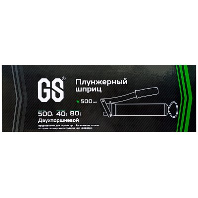 Шприц плунжерный 2-х 500 мл универсальный Green Star