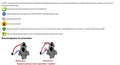 Подогреватель тосола "Старт-М" УАЗ Patriot ДВС ЗМЗ 409 (Евро-3) 1.5 кВт 03SM00515 ТюменьАвтоДеталь