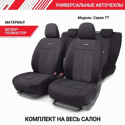 Чехлы AIRBAG полиэст/трикотажная сетка, 9 предметов, черный/черный 6 шт/уп TT-902M BK/BK