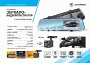 Видеорегистратор Autoprofi,1080Р,угол обзора 120°,камера заднего вида,128Gb MIR-42RC Зеркало