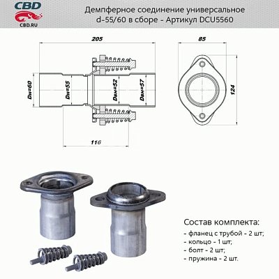 Демпферное соединение с d55 на d60мм в сборе. CBD. DCU5560