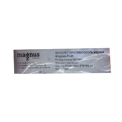 Браслет противоскольжения для грузовых колес (185/75R16) Magnus-Profi цепь 316мм(8*24)