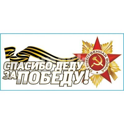 Наклейка 9 МАЯ вырез."Спасибо деду за Победу! (140х310) полноцветная 