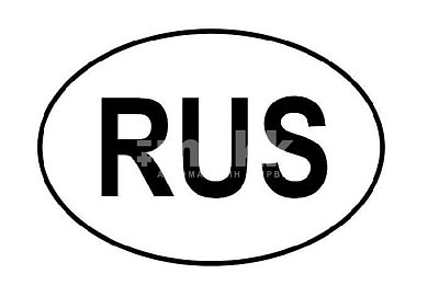 Наклейка "RUS" овальная 10*14,1см 