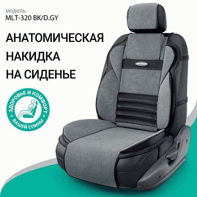 Накидка на сиденье MULTI COMFORT ортопедическая MLT-320 BK/D.GY