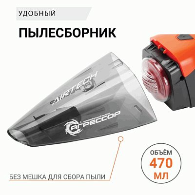 Пылесос автомоб "Агрессор" 12V 85W Cyclonic action V 470мл шнур 4м 4насадки AGR-170